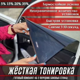 Съемная жесткая тонировка с лазерной перфорацией