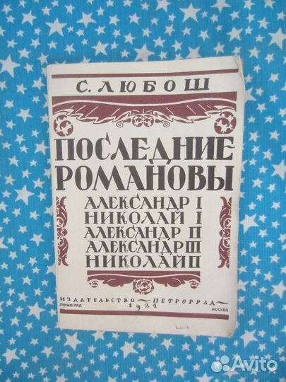 С. Лббош. Последние Романовы. 1924 год Репринт