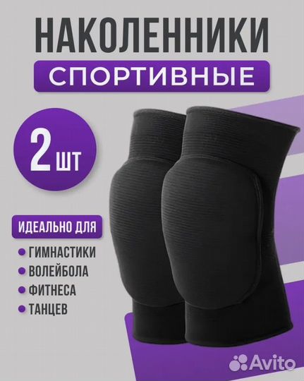 Наколенники