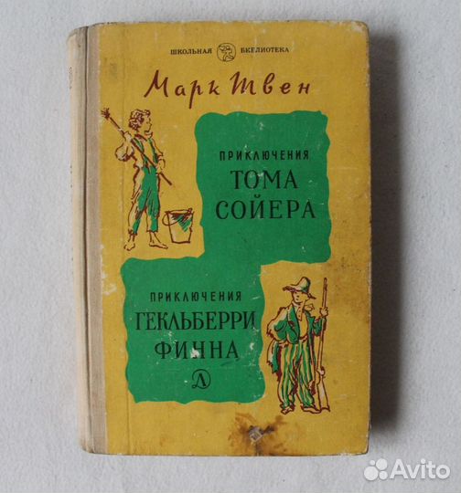 Книга Марка Твена Приключения Сойера Финна 1985