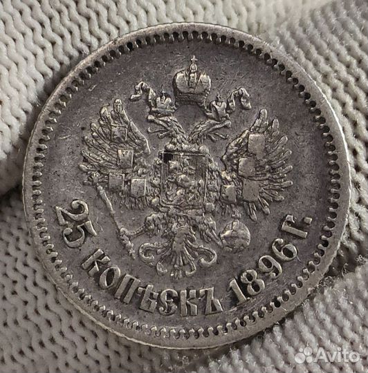 25 копеек 1896 года Николай 2