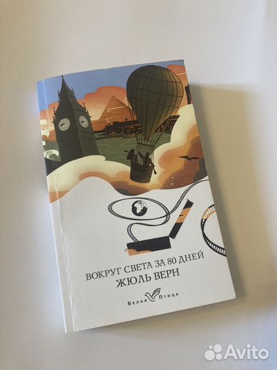 Вокруг света за 80 дней