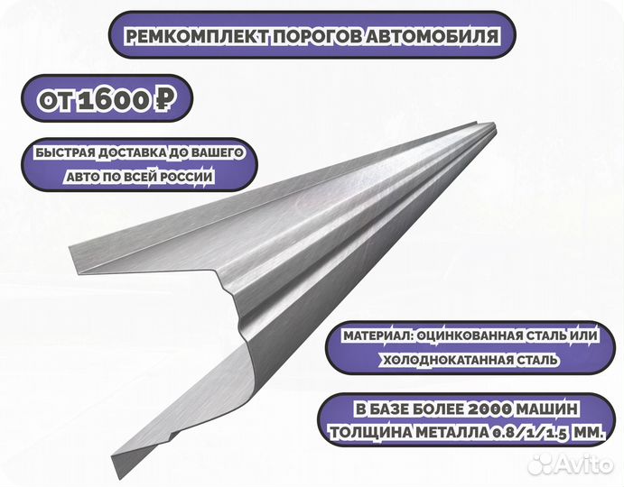 Ремонтные пороги (ремкомплект)