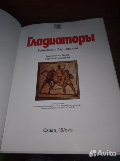 Что есть что, Гладиаторы, Тарновский, Вернер
