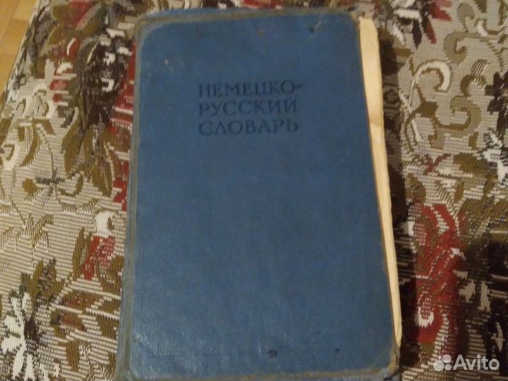 Немецко русский словарь