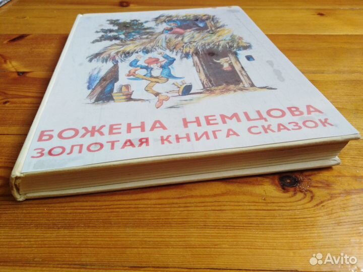 Божена Немцова Золотая книга сказок 1976 г