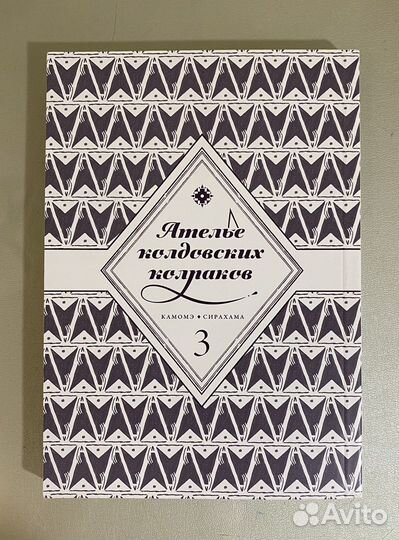 Манга Ателье колдовских колпаков. Том 1, 2, 3»