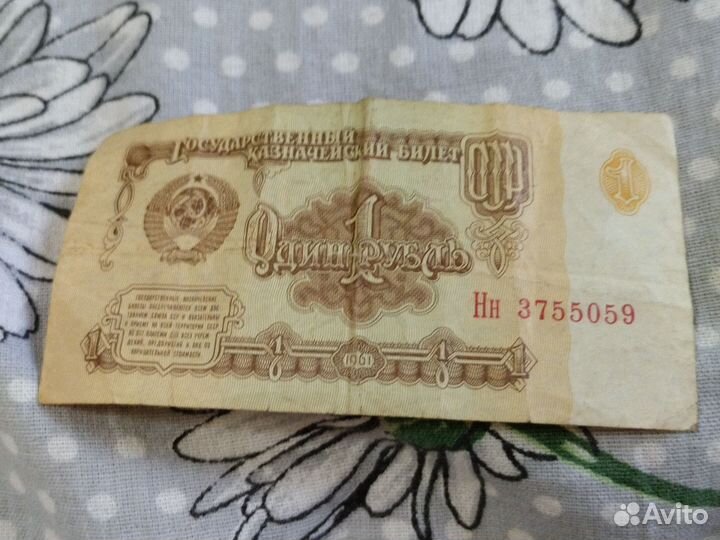 СССР деньги 1рубль