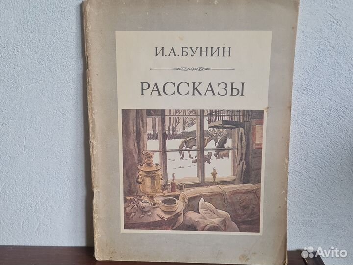 И. А. Бунин - Рассказы