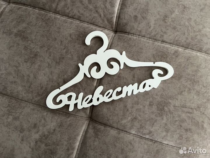 Вешалка невесты свадебная