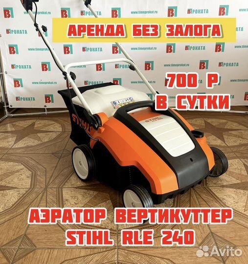 Аэратор Stihl RLE 240 в Аренду или продажу