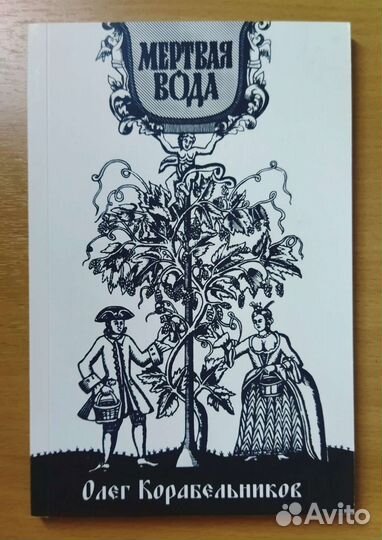 Мëртвая вода (Олег Корабельников)