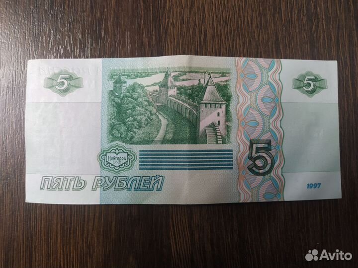 Пятирублевая купюра, 1997 года
