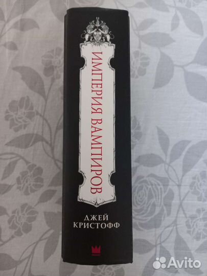 Империя вампиров