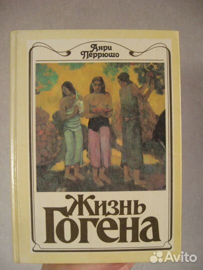 Жизнь Гогена. Анри Перрюшо. 1989