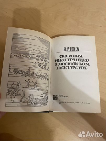 Ключевский: Сказания иностранцев о Московском гос