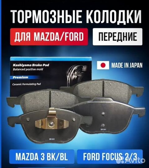 Тормозные колодки передние mazda3bk