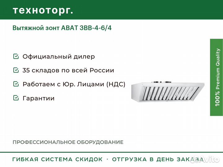 Вытяжной зонт abat звв-4-6/4