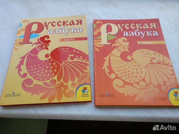 Русская азбука 1 и2 части