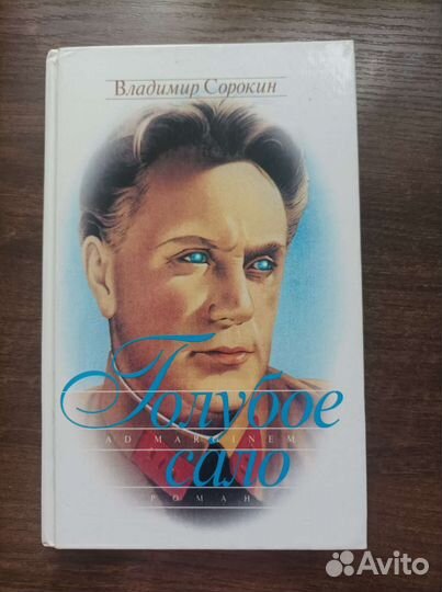 Голубое сало. 1999 Голубое сало Сорокин, Владимир. Голубое сало Владимир Сорокин книга. Владимир Сорокин Сталин. Голубое сало обложка.