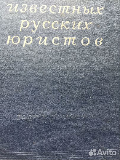 Судебные речи известных русских юристов
