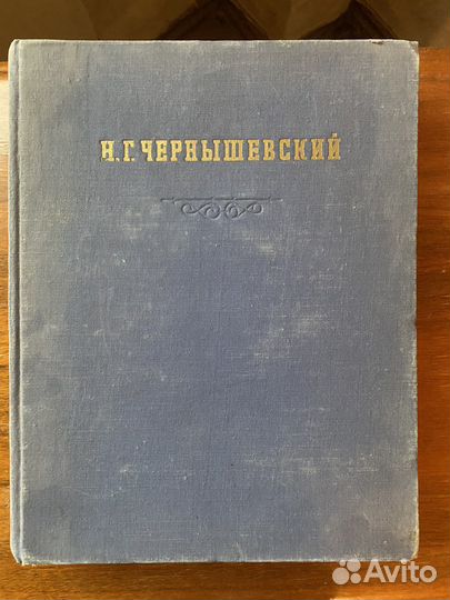Чернышевский Н.Г. Избранные статьи. 1951г
