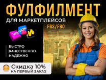 Фулфилмент по системе fbs fbo