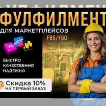 Фулфилмент по системе fbs fbo