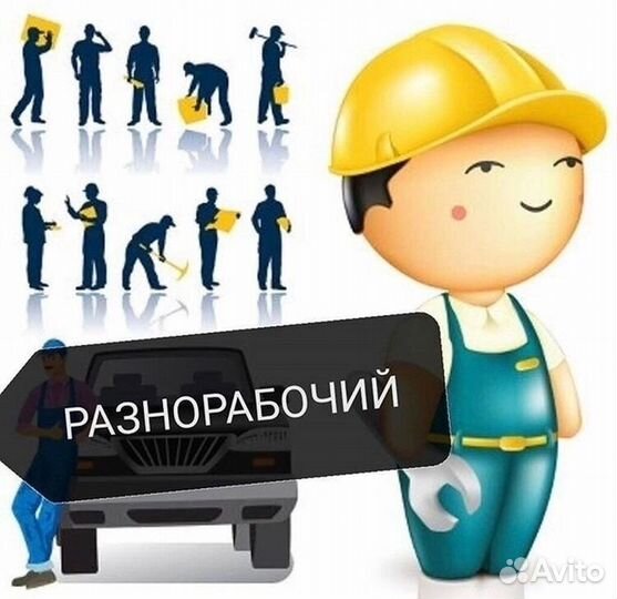 Грузчики разнорабочие