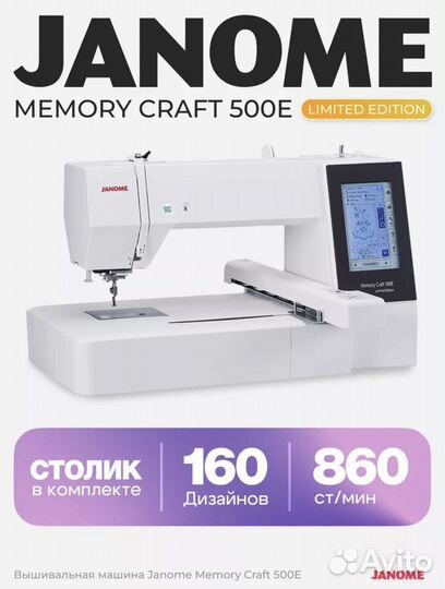 Вышивальная машина janome memory craft 500e