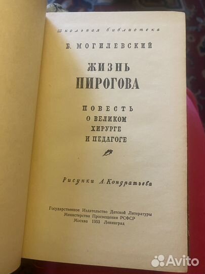 1953г. могилевский. жизнь пирогова