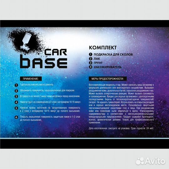 Краска автомобильная. maruti 77B saphire (обезжириватель, грунтовка, база, лак) комплект 80 мл
