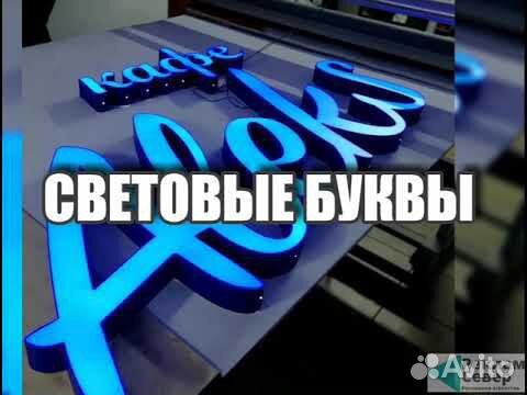 Готовые световые объемные буквы для вывески