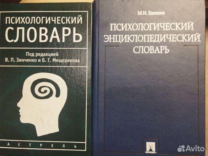 Психологический словарь