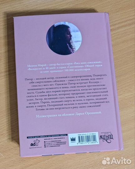 Медина Мирай Река моих сожалений, Синтонимы