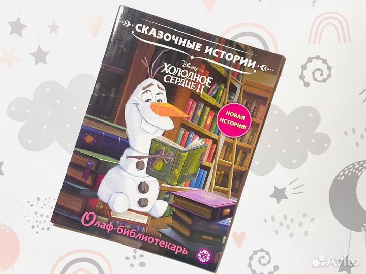 Дисней, Эгмонт (Лев). Серия Сказочные истории