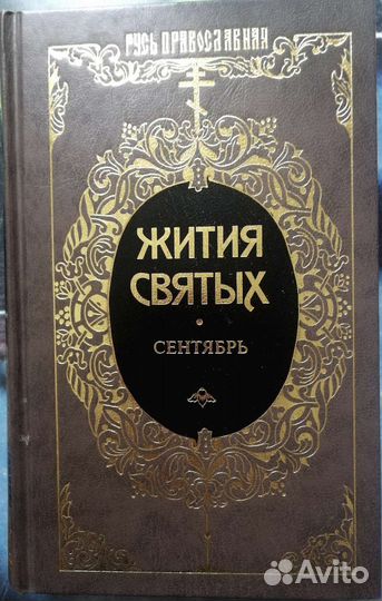 Жития святых святителя Дмитрия Ростовского