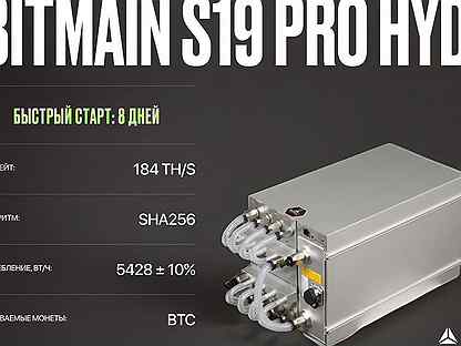 Asic майнер Bitmain S19 Pro hydro РФ гтд