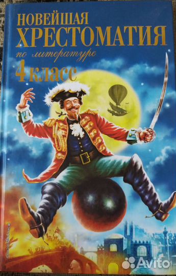 Новейшая христоматия 4 класс по литературе