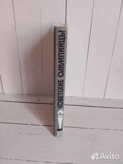 Книга жзл Советские олимпийцы