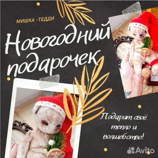 Мишка тедди ручная работа Новогодний подарочек