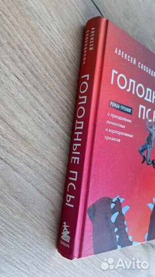 Голодные псы