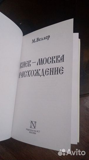 М.Веллер. Расхождение