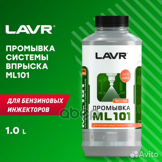 Lavr промывка системы впрыска бензинового