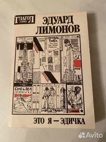 Читать книгу эдуарда лимонова это я эдичка