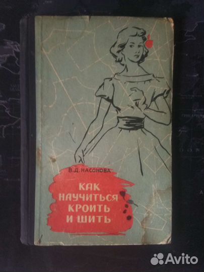 Книга Как научиться кроить и шить 1959г