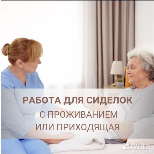 Работа. Сиделка приходящая или с проживанием