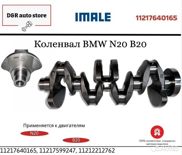 Коленвал BMW N20 / B20