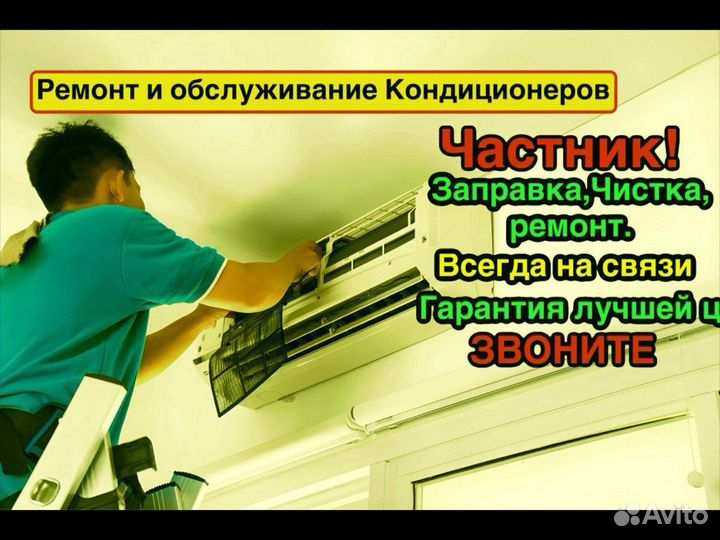 Ремонт и обслуживание кондиционера сплит систем