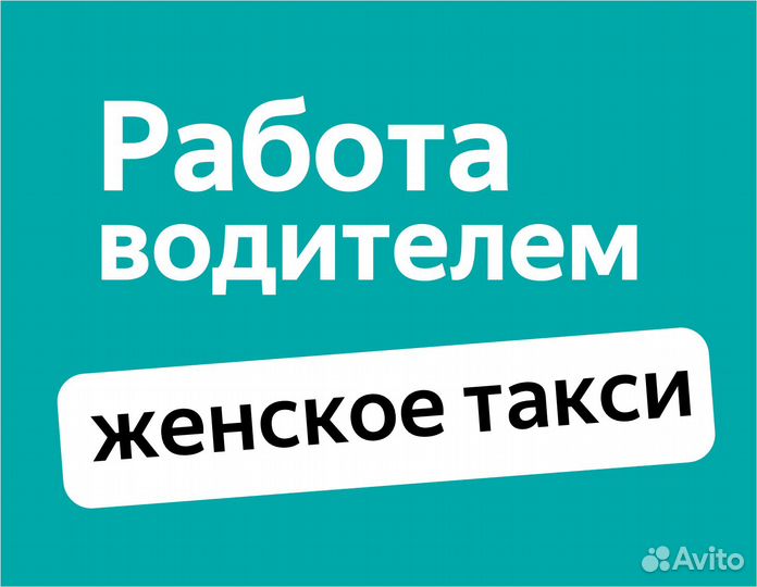 Женский водитель, работа на личном авто